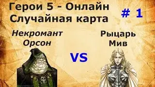 Герои 5. Онлайн. Случайная карта. Рыцарь VS Некромант. 1-я неделя