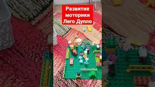 развитие моторики - Лего дупло