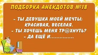 Подборка анекдотов №18