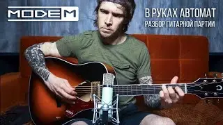 МодеМ – В руках автомат (Official Guitar Tutorial)