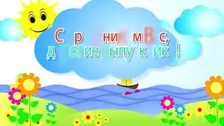 Футаж До свидания детский сад КОНЦОВКА