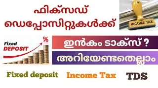 ഫിക്സഡ് ഡെപ്പോസിറ്റുകൾക്ക് ഇൻകം ടാക്സ് ബാധകമാണോ?/Is income tax applicable for fixed deposits?/FD/TDS
