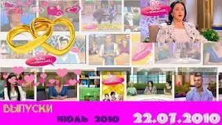 12. Давай поженимся! Выпуск 22.07.2010