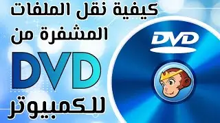 كيفية تحويل اسطوانة DVD محمية إلى MP4 بسهولة باستخدام DVDFab DVD Ripper