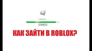 Как зайти в Roblox, что делать, если вылетает загрузка?