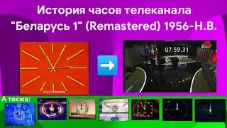 История часов телеканала 