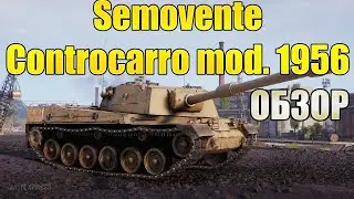 ПОДРОБНЫЙ ОБЗОР SMV CC-64 WOT BLITZ/TANKS BLITZ! ОЧЕНЬ НЕОДНОЗНАЧНАЯ ПТ-САУ 8 УРОВНЯ!