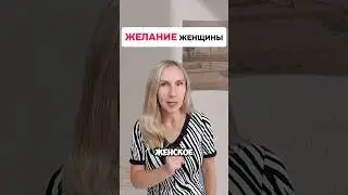 ЖЕЛАНИЕ ЖЕНЩИНЫ... #mitolana #зож #здоровье #женщина #шортс #топ