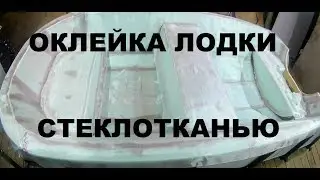 Pasting with fiberglass on epoxy resin (work technology)