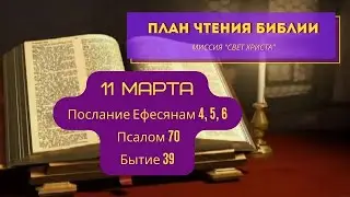 План чтения Библии - 11 марта. Читает Ольга Голикова