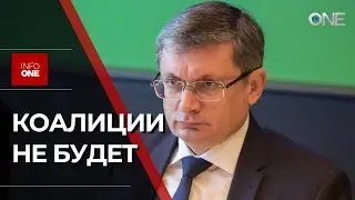 INFO ONE - ПДС НЕ НАМЕРЕНА ВСТУПАТЬ В КОАЛИЦИЮ С БЛОКОМ 