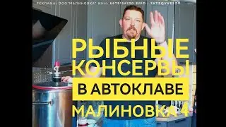 Консервы из щуки и скумбрии в автоклаве МАЛИНОВКА 4