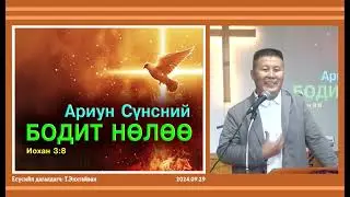Ариун Сүнсний БОДИТ НӨЛӨӨ ~ Иохан 3:8
