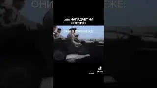 сша нападает на россию они где то в ворониже
