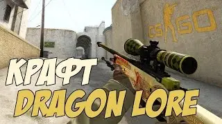 Craft Dragon Lore shurzg 16.09.2015/ Как Ярик скрафтил и облил себя
