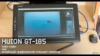 Huion GT-185 в Lightroom и Photoshop