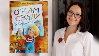 ОТДАМ СЕСТРУ в хорошие руки| Татьяна Коваль| Обзор книги
