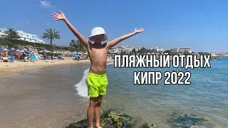 КИПР | ПАФОС 2022 | CORALLIA BEACH | Пляжный отдых