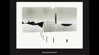 Дмитрий Горелышев «О видах и техниках печатной графики»