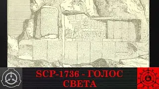 SCP 1736   Голос Света