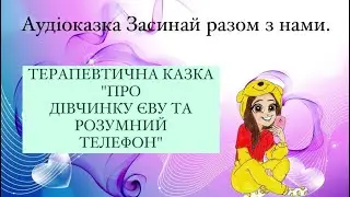 Аудіоказка. Терапевтична казка  «Про дівчинку Єву та розумний телефон.»