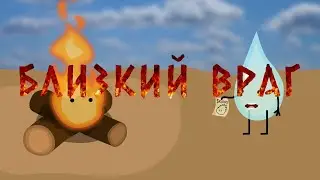 Близкий враг
