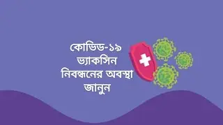 how to check covid-19 vaccine registration status | কোভিড-১৯ ভ্যাকসিন নিবন্ধনের অবস্থা জানুন