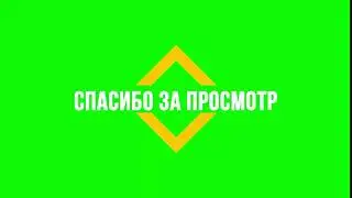СПАСИБО ЗА ПРОСМОТР ФУТАЖ НА ЗЕЛЁНОМ ФОНЕ