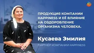 Кусаева Эмилия. Продукция Happiness и её влияние на оздоровление организма человека.