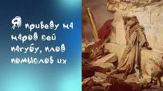 Я приведу на народ сей пагубу, плод помыслов их