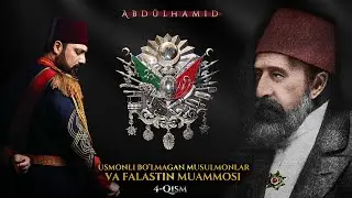 Mo'minlarni so'ngi amiri. Sulton Abdulhamid | 4-Qism