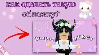 как сделать обложку для видео??💓😟