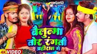 #VIDEO - बैलुन्मा तोर रंगतौ अहिरान गे | #Raushan Rohi - Bailunma Tor Rangtau Ahiran Ge | Maghi Song