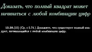 Доказать, что полный квадрат может начинаться с любой комбинации цифр