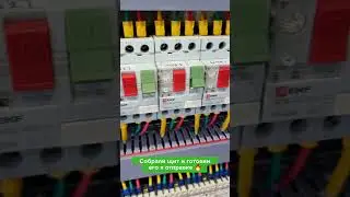 ⚡АМПЕР ЭЛЕКТРО и ⚡ТЕХНОКОР представляют...индивидуально собранный для заказчика щит