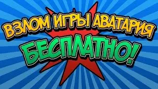 САМЫЙ ЛУЧШИЙ ЧИТ НА АВАТАРИЮ 2017 АКТУЛЬНО на ЯНВАРЬ
