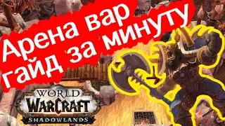 КАК АРЕНИТЬ ВАРОМ ЗА МИНУТУ ? авар вов гайд на армс война гладиатор арены легко ! ГАЙД НА ВАРА ПВП