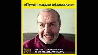 «Путин жидко обделался, если говорить по-русски»