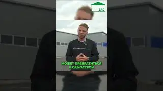 На какие объекты не нужно разрешение на строительство|Анонс|Не капитальные и вспомогательные здания