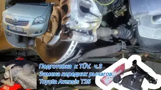 TÜV#устранение неисправностей#часть3#замена передних рычагов#авенсис