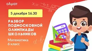 Разбор Подмосковной олимпиады школьников. 6 класс