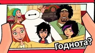 Они сделали мультсериал? Город героев: Новая история