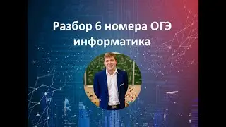 6 номер ОГЭ информатика