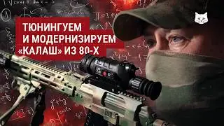 Тюнингуем и модернизируем «Калаш» из 80-х | Разбор от инструктора ЦПС 333-го ЦБП 
