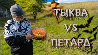 💥ТЫКВА VS ПЕТАРД| 🧟‍♂️ ХЭЛЛОУИН