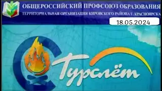 Турслет 2024. Начало события.