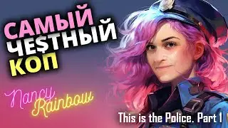 This is the police | Часть 1