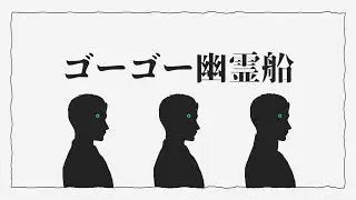 【MMD/DBH】ゴーゴー幽霊船(2500)