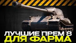 ЛУЧШИЕ ПРЕМТАНКИ 8 УРОВНЯ ДЛЯ ФАРМА / Мир Танков