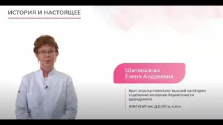 История и настоящее
